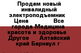 Продам новый инвалидный электроподъемник › Цена ­ 60 000 - Все города Медицина, красота и здоровье » Другое   . Алтайский край,Барнаул г.